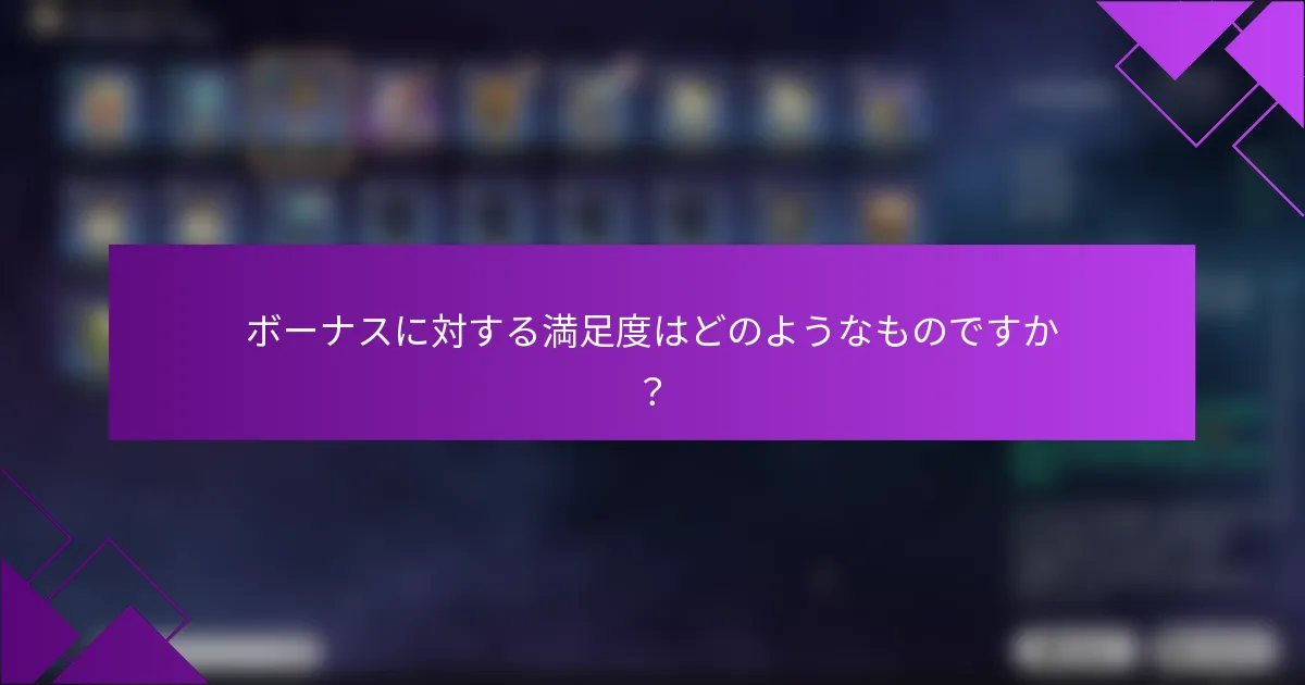 ボーナスに対する満足度はどのようなものですか？