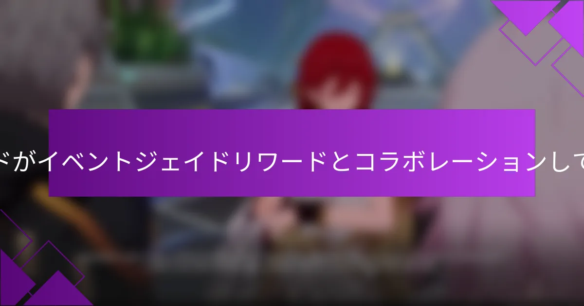 どのブランドがイベントジェイドリワードとコラボレーションしていますか？