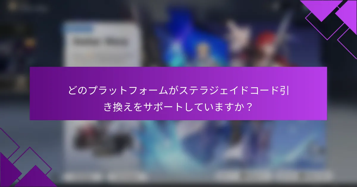どのプラットフォームがステラジェイドコード引き換えをサポートしていますか？