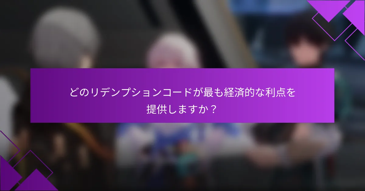 どのリデンプションコードが最も経済的な利点を提供しますか？