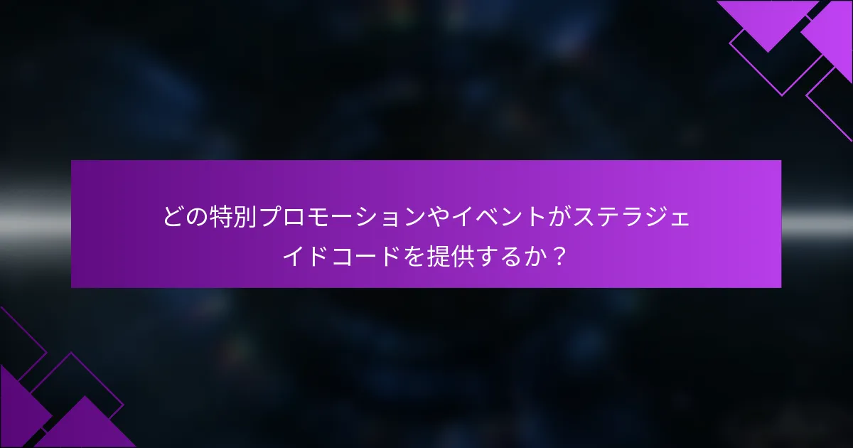 どの特別プロモーションやイベントがステラジェイドコードを提供するか？