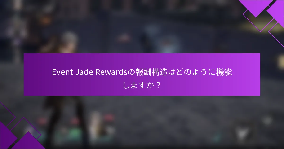 Event Jade Rewardsの報酬構造はどのように機能しますか？