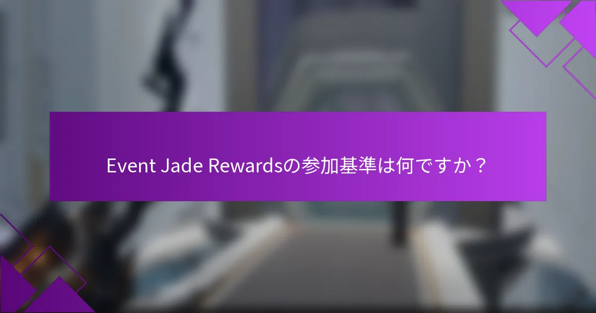 Event Jade Rewardsの参加基準は何ですか？