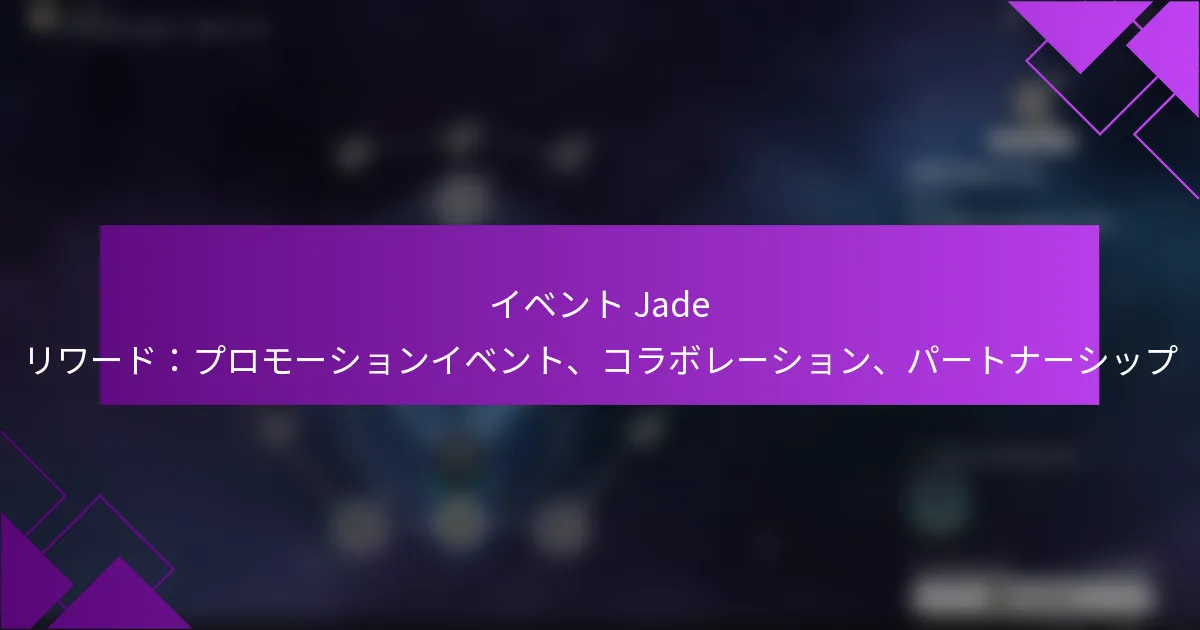イベント Jade リワード：プロモーションイベント、コラボレーション、パートナーシップ