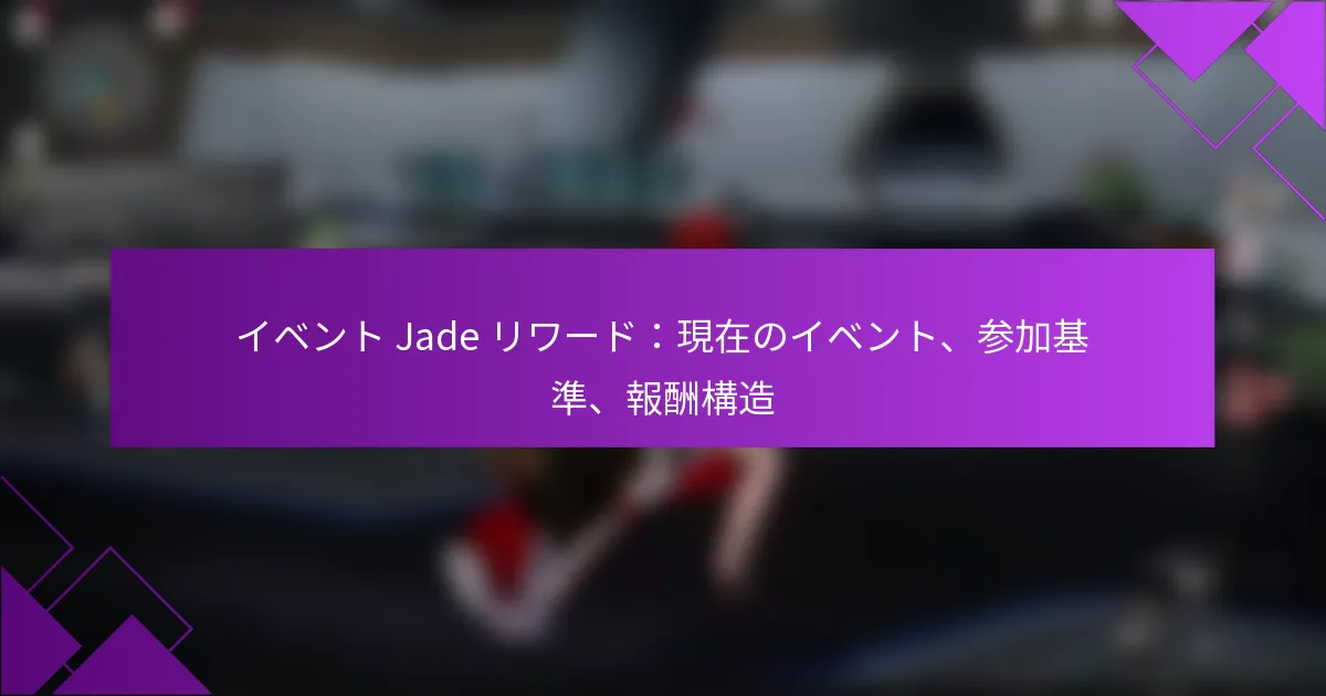 イベント Jade リワード：現在のイベント、参加基準、報酬構造