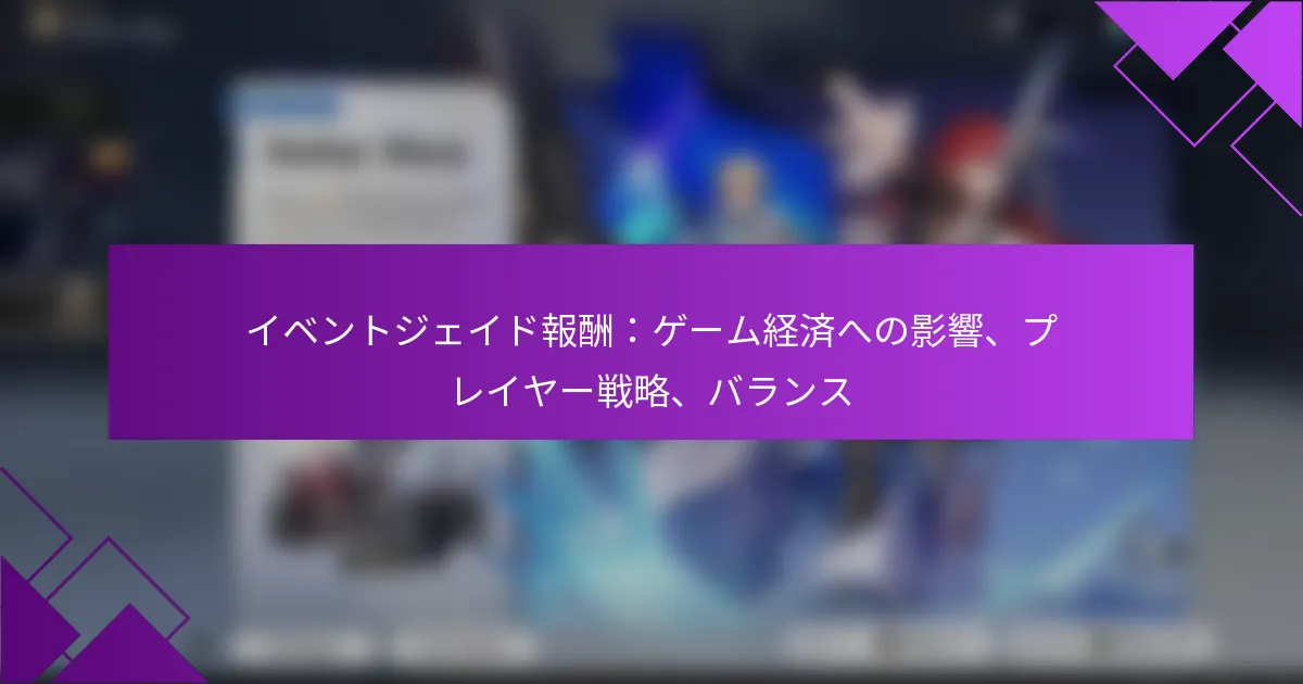 イベントジェイド報酬：ゲーム経済への影響、プレイヤー戦略、バランス