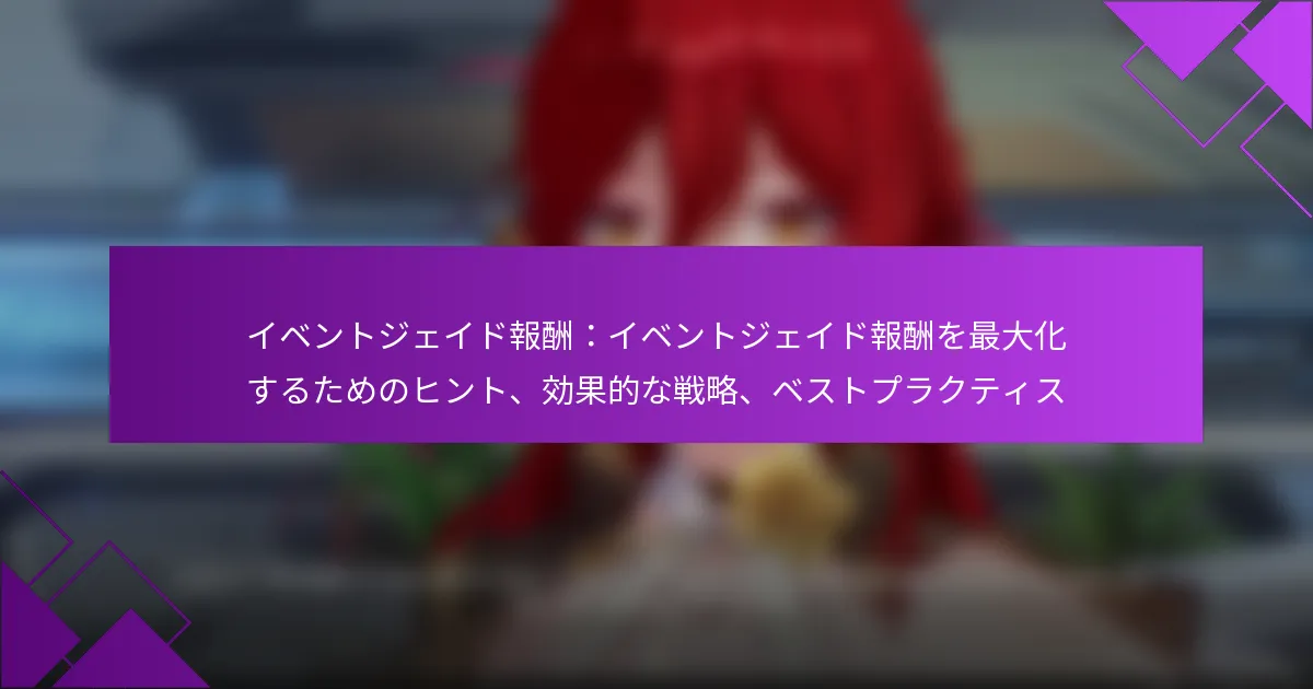 イベントジェイド報酬：イベントジェイド報酬を最大化するためのヒント、効果的な戦略、ベストプラクティス