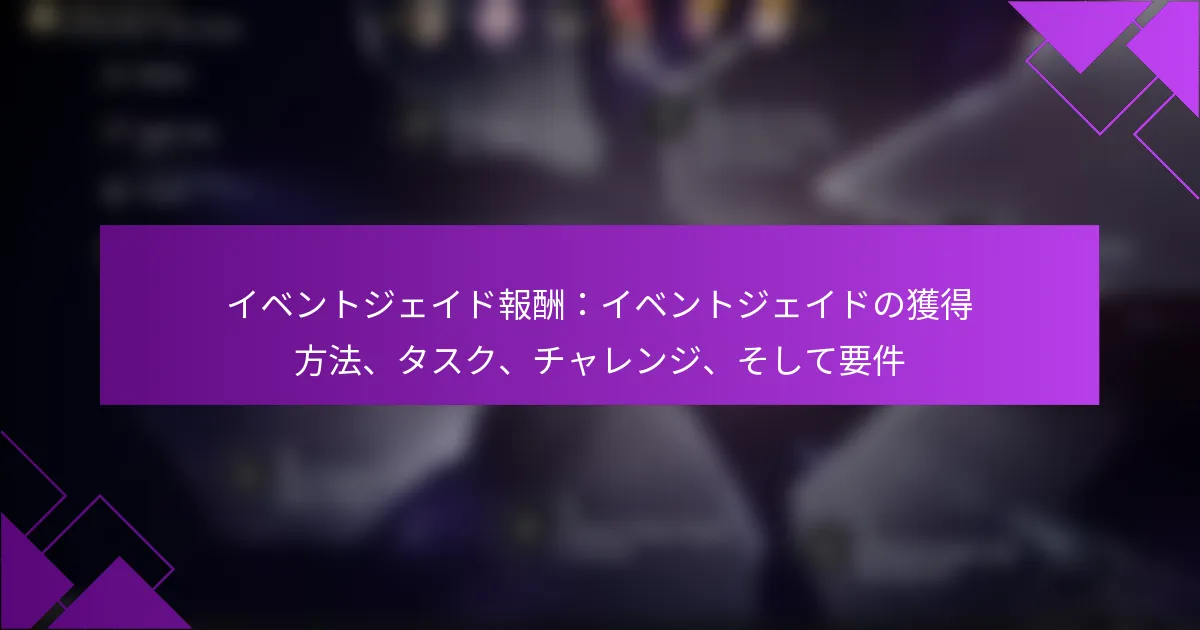 イベントジェイド報酬：イベントジェイドの獲得方法、タスク、チャレンジ、そして要件