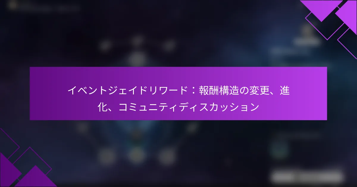 イベントジェイドリワード：報酬構造の変更、進化、コミュニティディスカッション