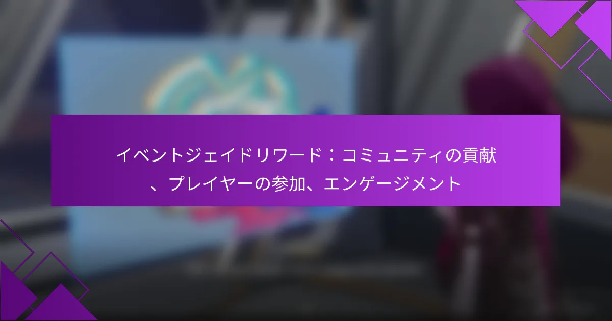 イベントジェイドリワード：コミュニティの貢献、プレイヤーの参加、エンゲージメント