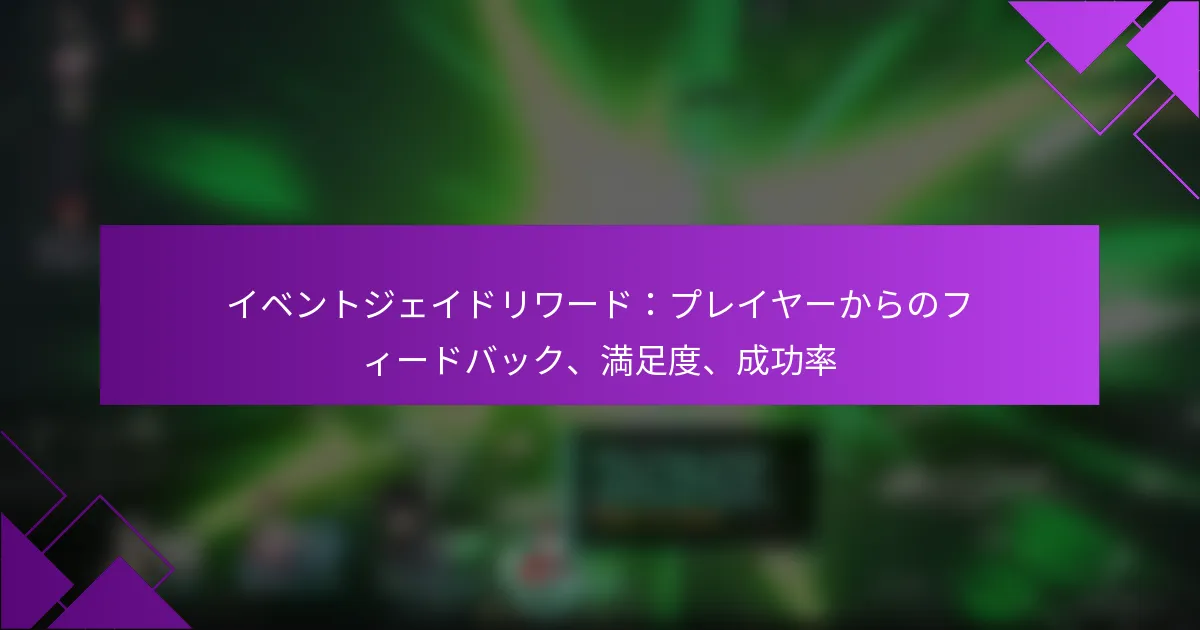 イベントジェイドリワード：プレイヤーからのフィードバック、満足度、成功率