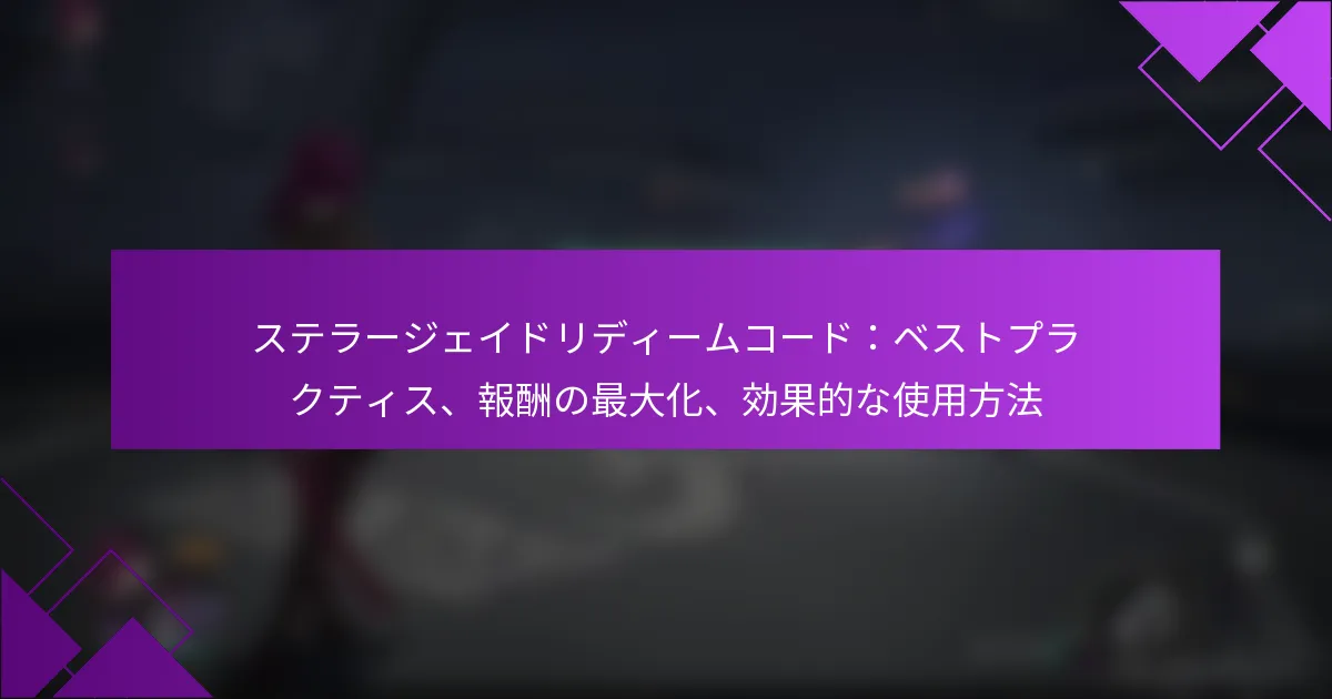 ステラージェイドリディームコード：ベストプラクティス、報酬の最大化、効果的な使用方法