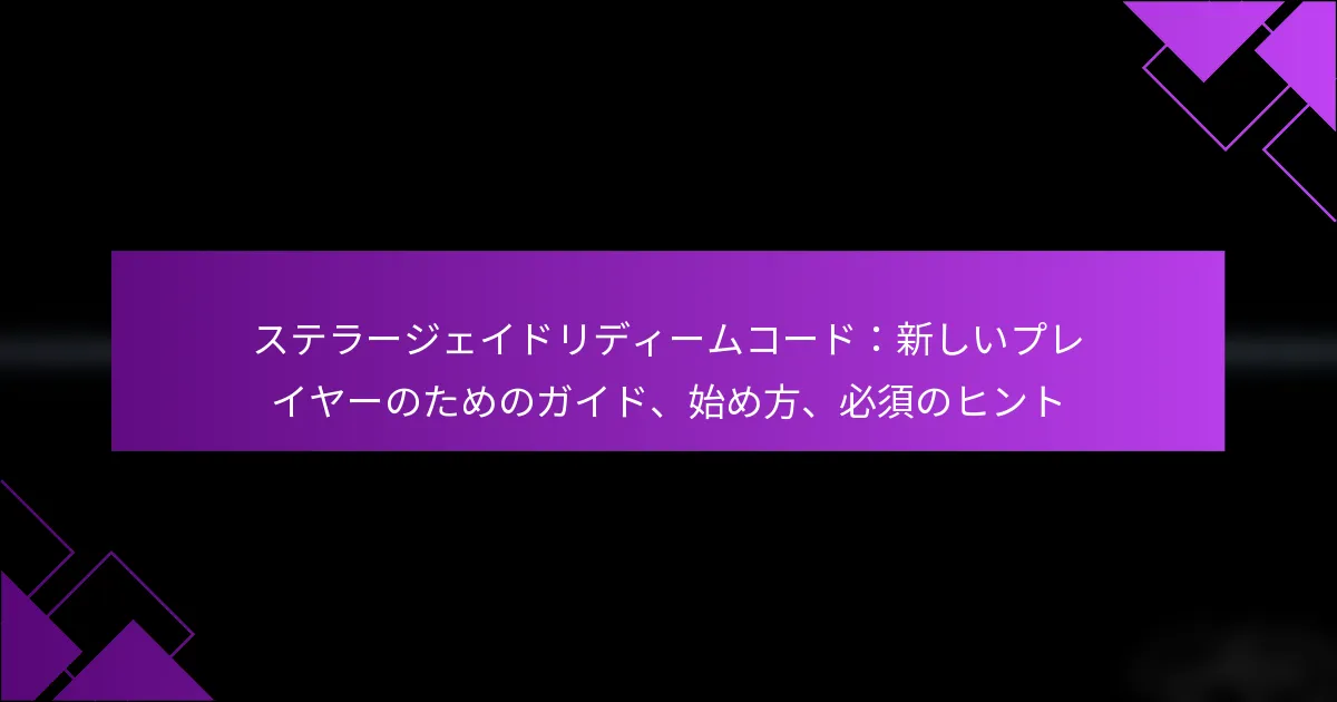 ステラージェイドリディームコード：新しいプレイヤーのためのガイド、始め方、必須のヒント