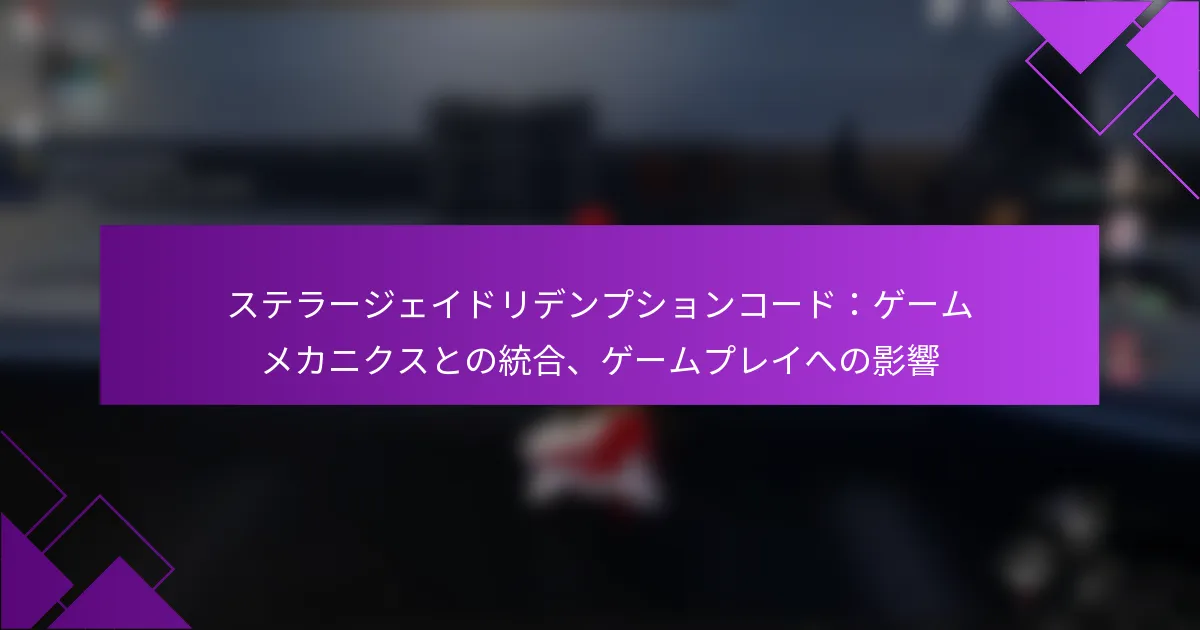 ステラージェイドリデンプションコード：ゲームメカニクスとの統合、ゲームプレイへの影響