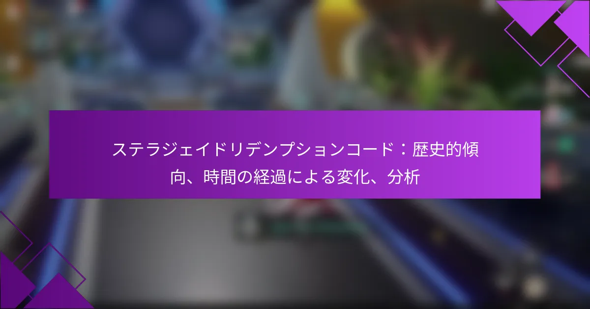 ステラジェイドリデンプションコード：歴史的傾向、時間の経過による変化、分析