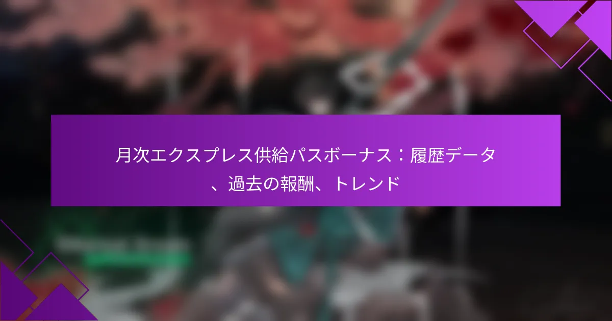 月次エクスプレス供給パスボーナス：履歴データ、過去の報酬、トレンド