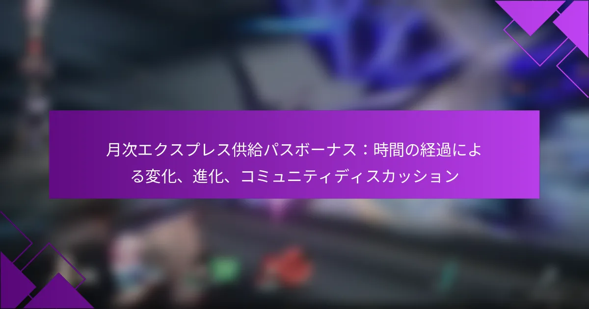 月次エクスプレス供給パスボーナス：時間の経過による変化、進化、コミュニティディスカッション