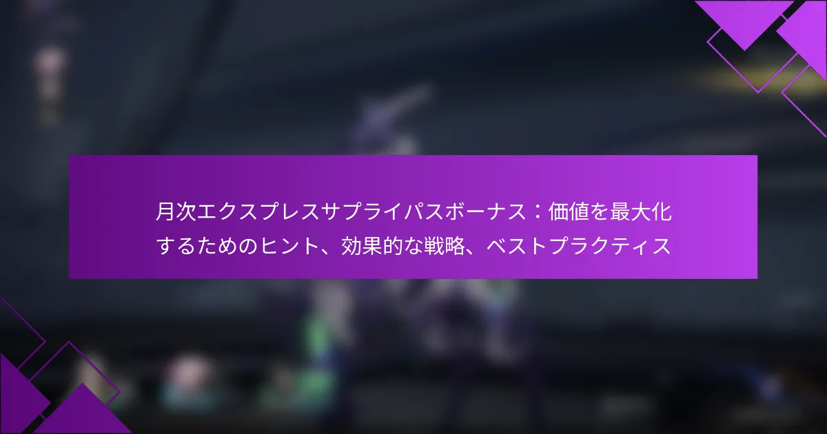 月次エクスプレスサプライパスボーナス：価値を最大化するためのヒント、効果的な戦略、ベストプラクティス
