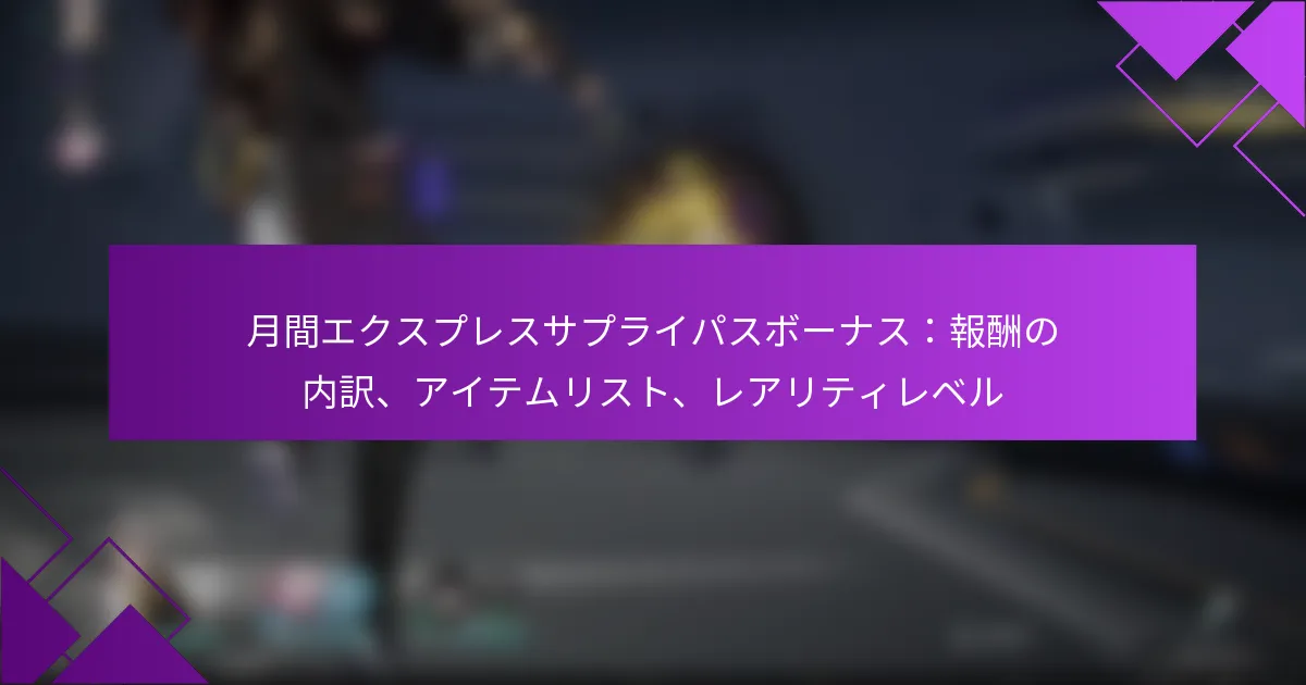 月間エクスプレスサプライパスボーナス：報酬の内訳、アイテムリスト、レアリティレベル