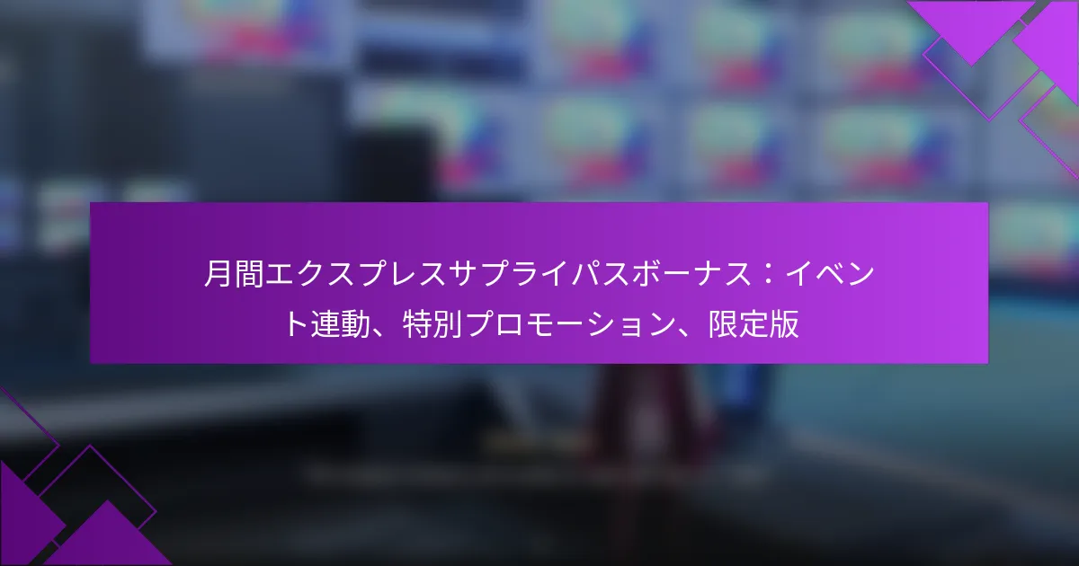 月間エクスプレスサプライパスボーナス：イベント連動、特別プロモーション、限定版