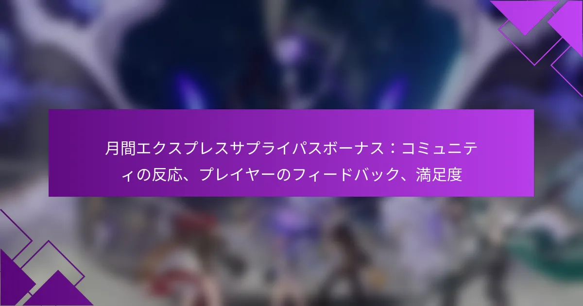 月間エクスプレスサプライパスボーナス：コミュニティの反応、プレイヤーのフィードバック、満足度