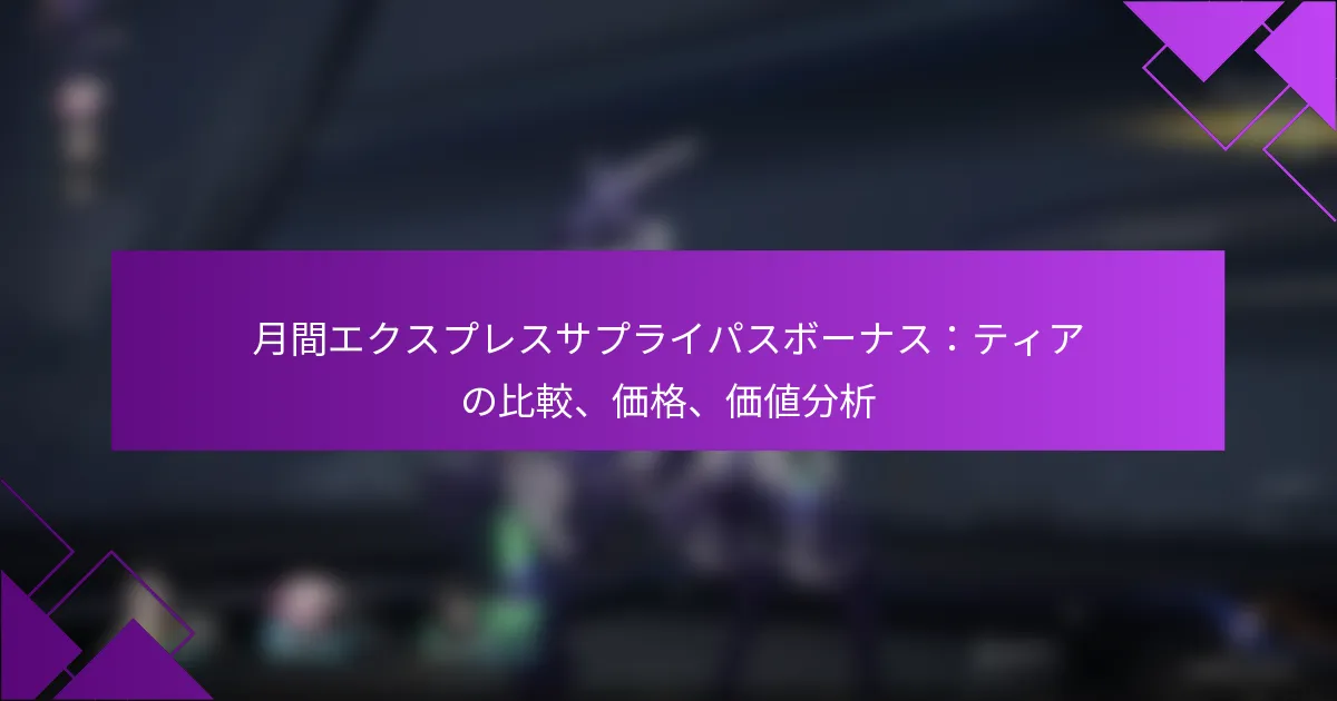 月間エクスプレスサプライパスボーナス：ティアの比較、価格、価値分析