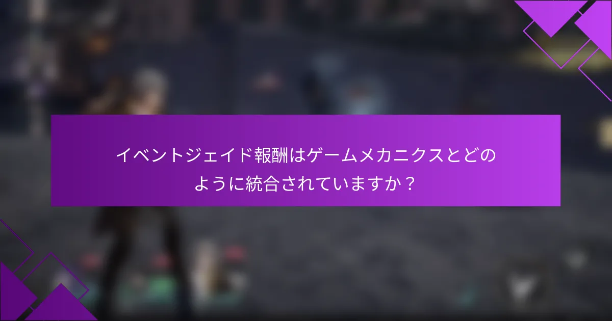 イベントジェイド報酬はゲームメカニクスとどのように統合されていますか？