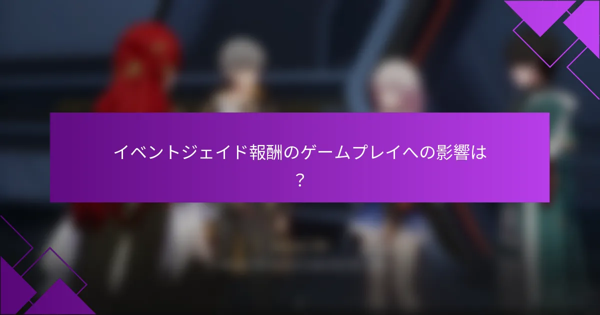 イベントジェイド報酬のゲームプレイへの影響は？