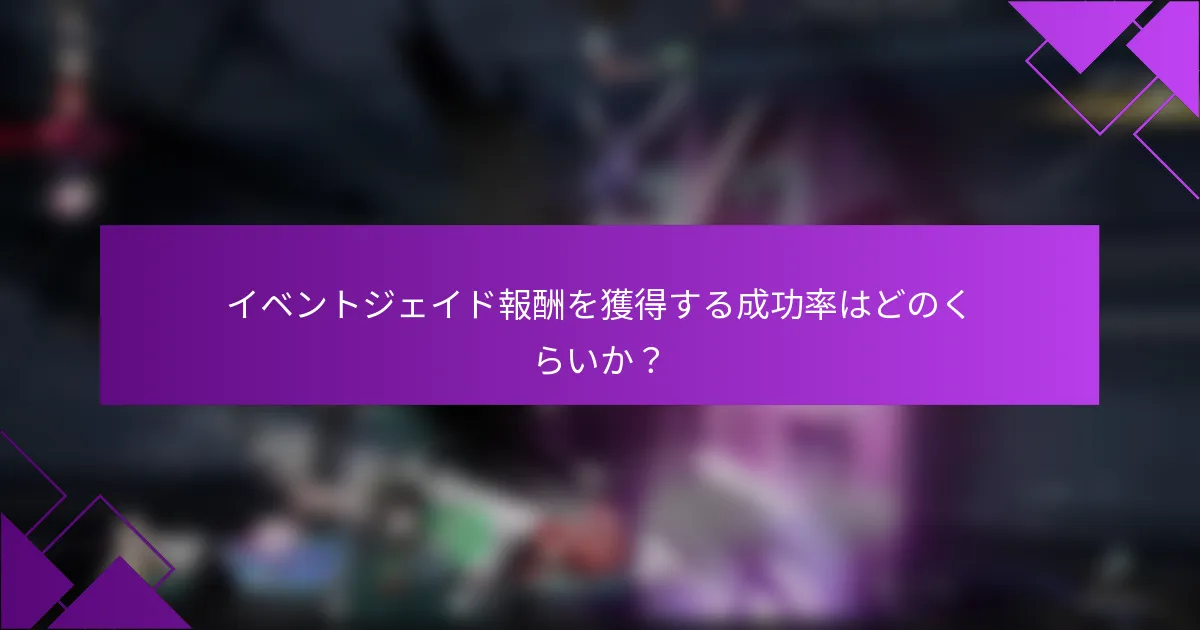 イベントジェイド報酬を獲得する成功率はどのくらいか？