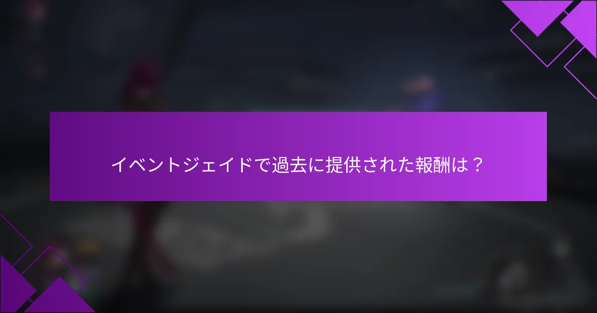 イベントジェイドで過去に提供された報酬は？