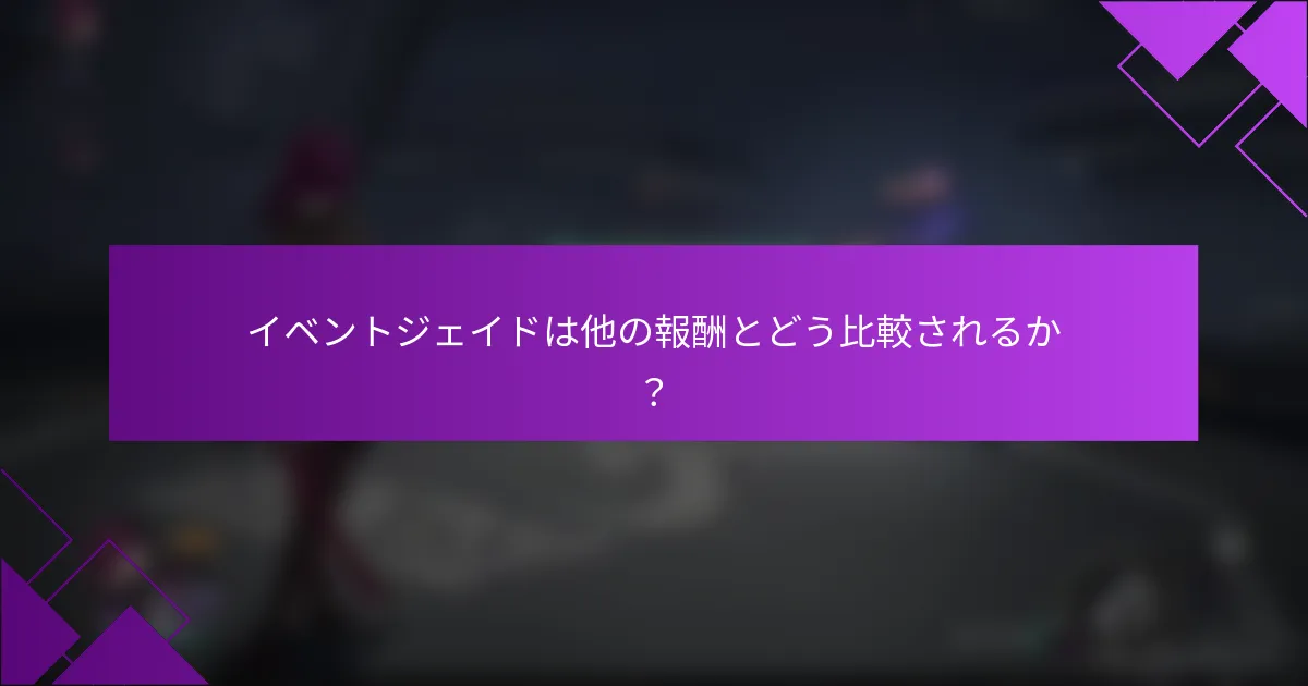 イベントジェイドは他の報酬とどう比較されるか？