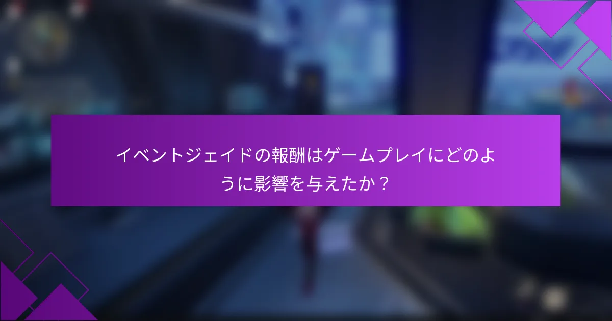 イベントジェイドの報酬はゲームプレイにどのように影響を与えたか？