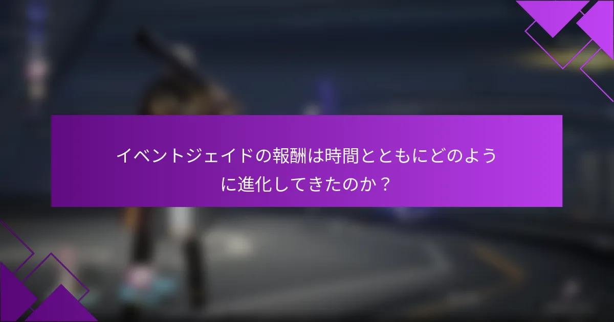 イベントジェイドの報酬は時間とともにどのように進化してきたのか？