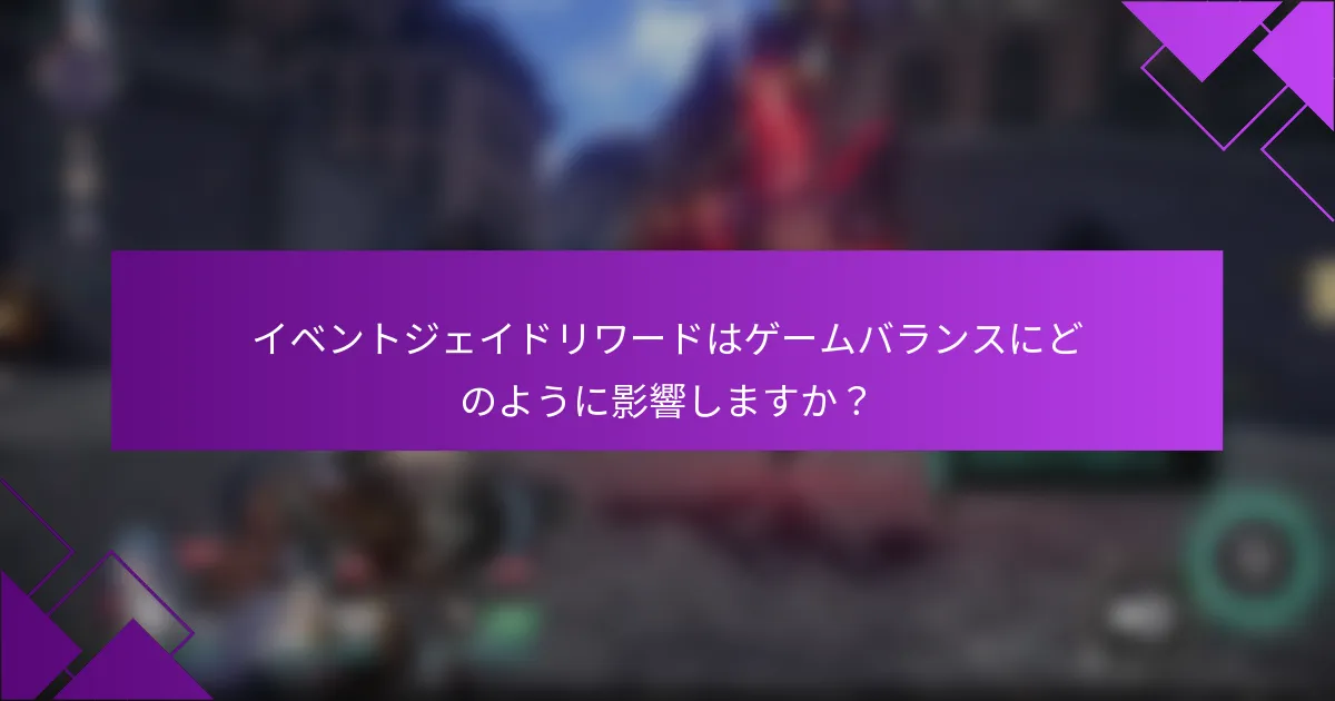 イベントジェイドリワードはゲームバランスにどのように影響しますか？