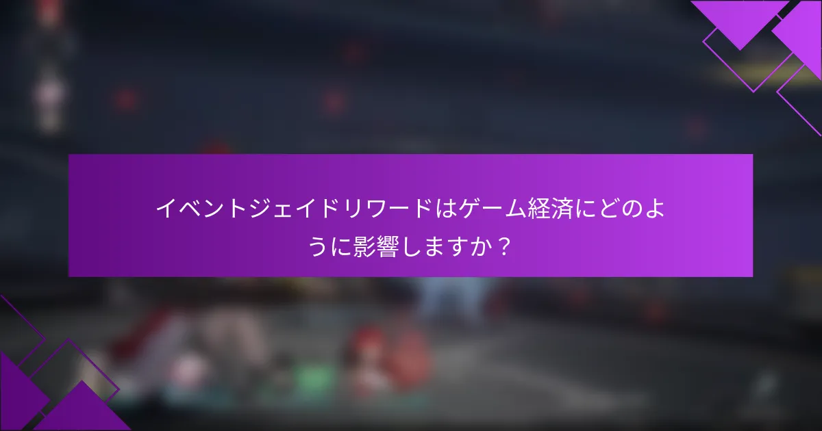 イベントジェイドリワードはゲーム経済にどのように影響しますか？