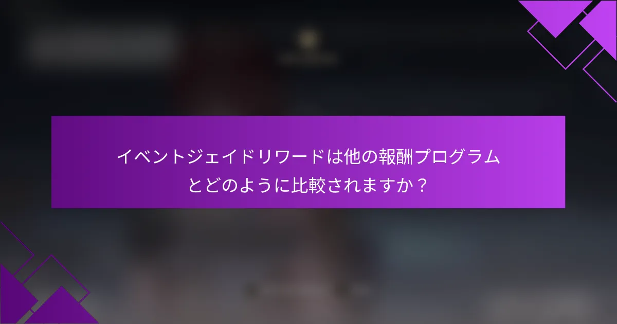 イベントジェイドリワードは他の報酬プログラムとどのように比較されますか？