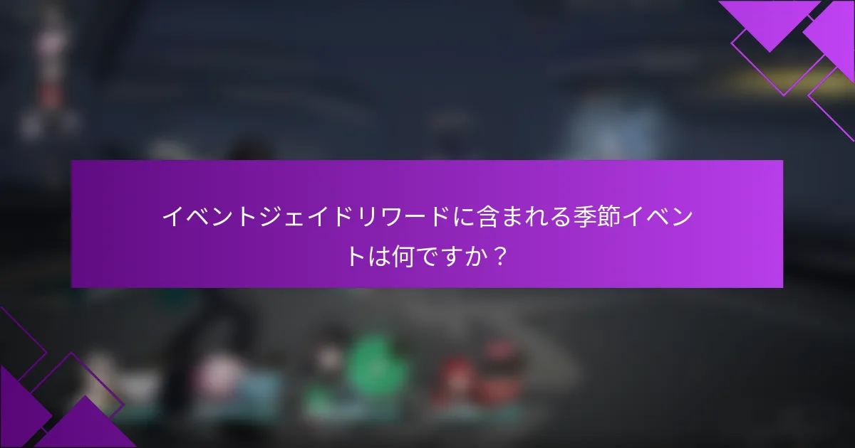 イベントジェイドリワードに含まれる季節イベントは何ですか？