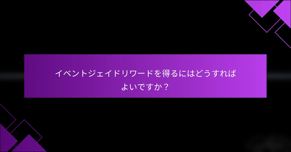 イベントジェイドリワードを得るにはどうすればよいですか？