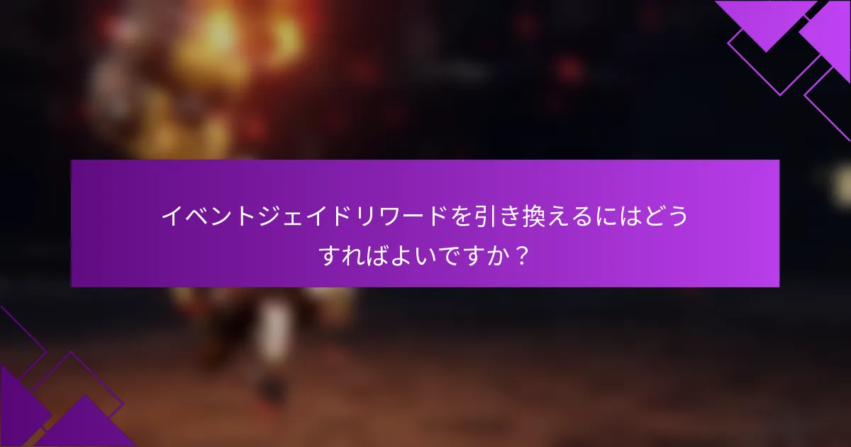 イベントジェイドリワードを引き換えるにはどうすればよいですか？