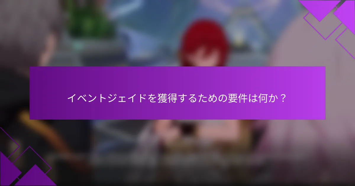 イベントジェイドを獲得するための要件は何か？