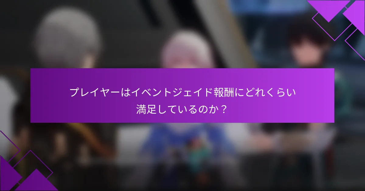プレイヤーはイベントジェイド報酬にどれくらい満足しているのか？