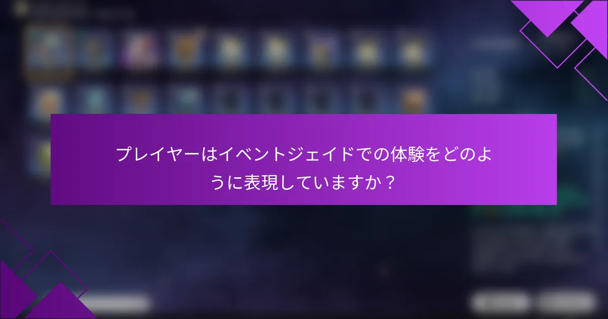 プレイヤーはイベントジェイドでの体験をどのように表現していますか？