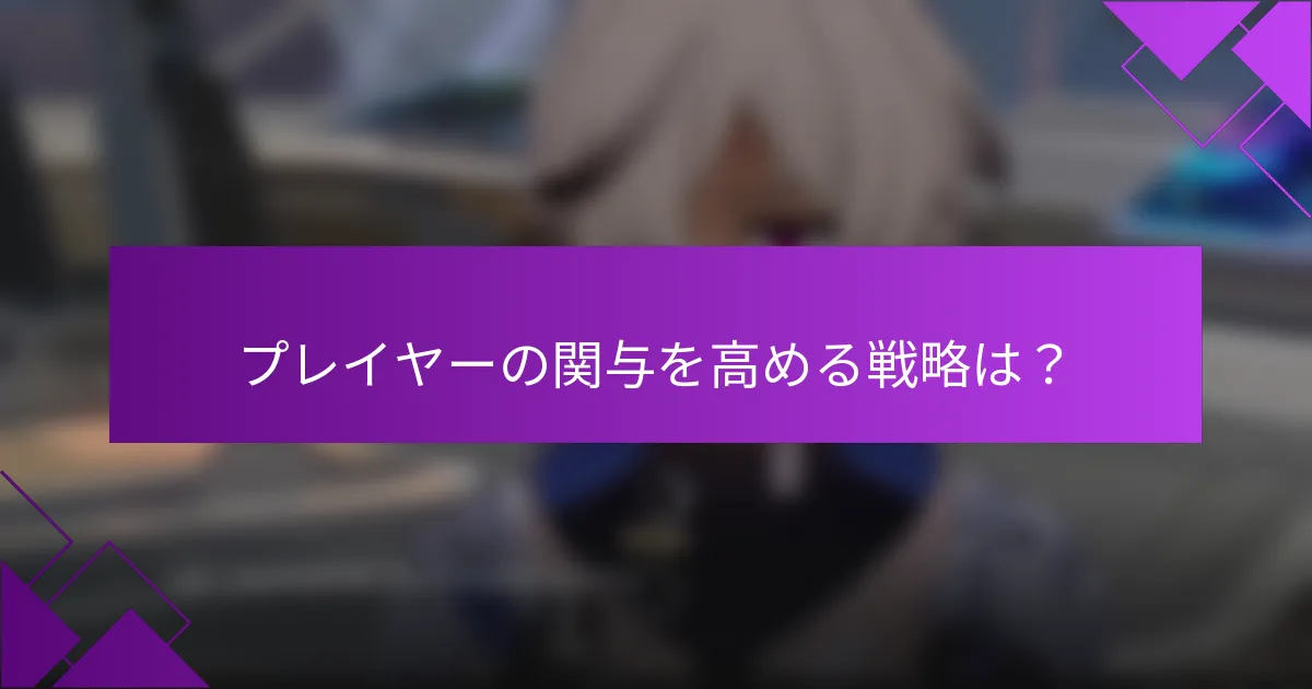 プレイヤーの関与を高める戦略は？