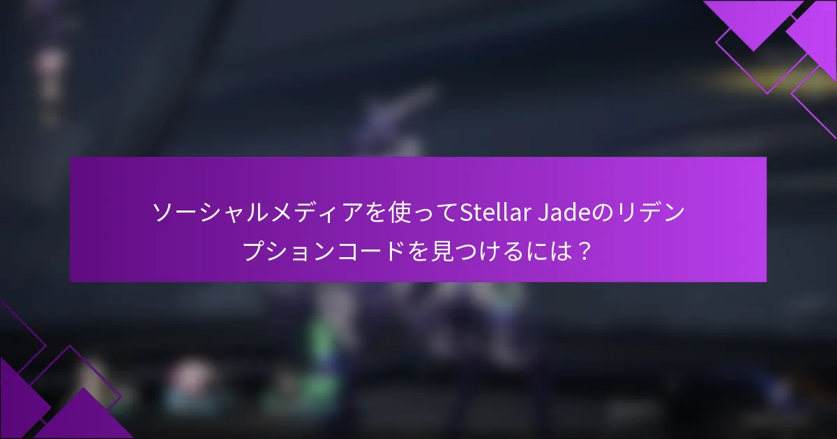 ソーシャルメディアを使ってStellar Jadeのリデンプションコードを見つけるには？