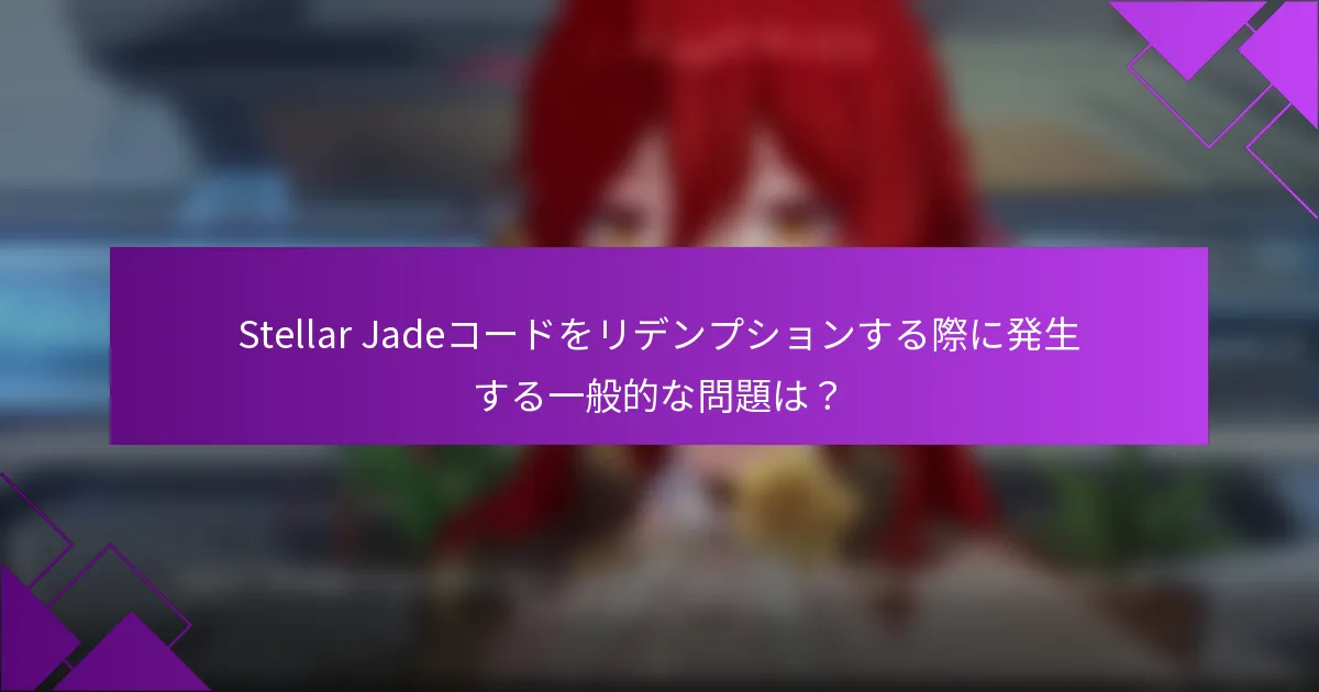 Stellar Jadeコードをリデンプションする際に発生する一般的な問題は？