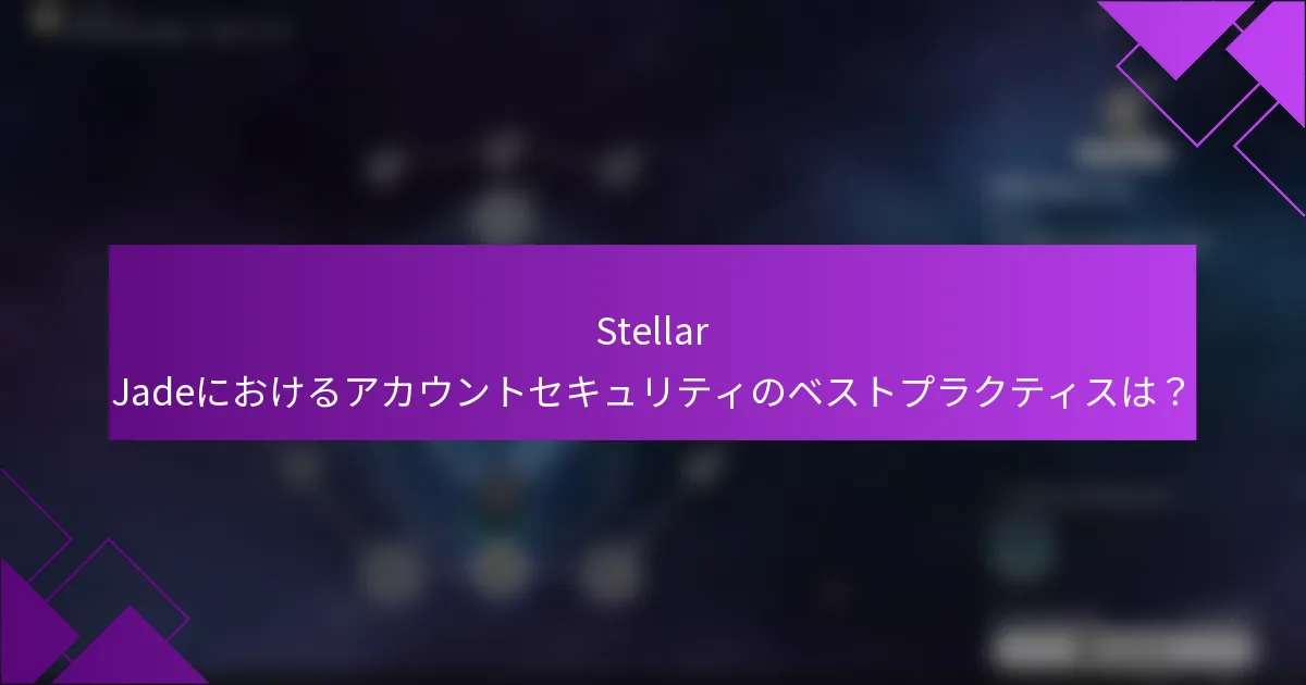 Stellar Jadeにおけるアカウントセキュリティのベストプラクティスは？