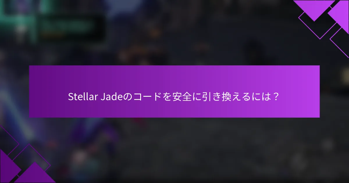 Stellar Jadeのコードを安全に引き換えるには？