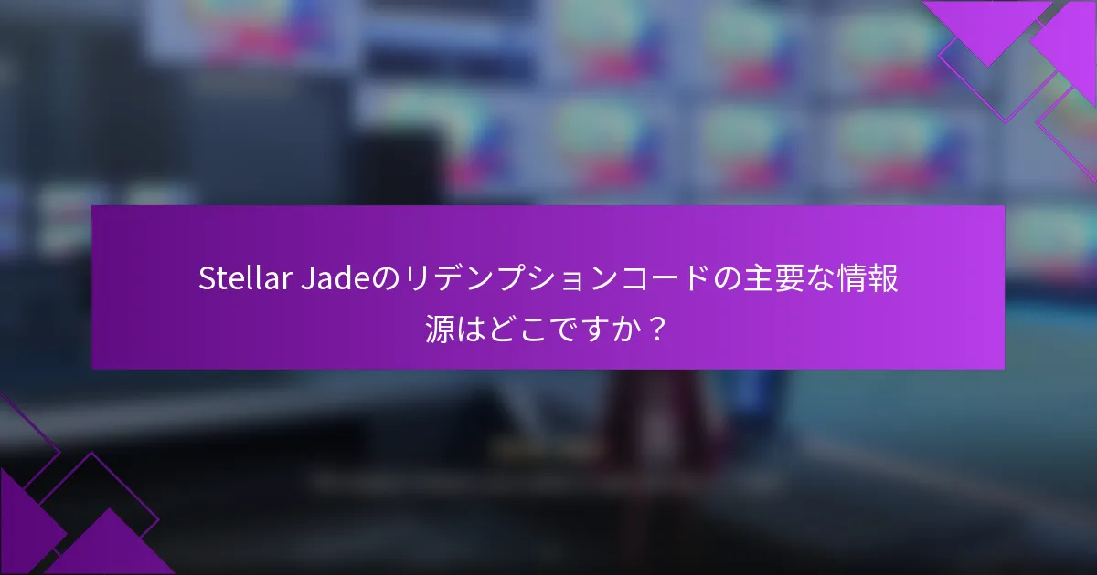 Stellar Jadeのリデンプションコードの主要な情報源はどこですか？