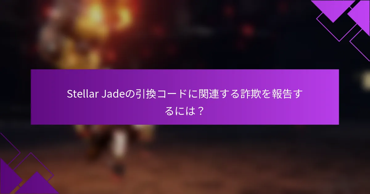 Stellar Jadeの引換コードに関連する詐欺を報告するには？