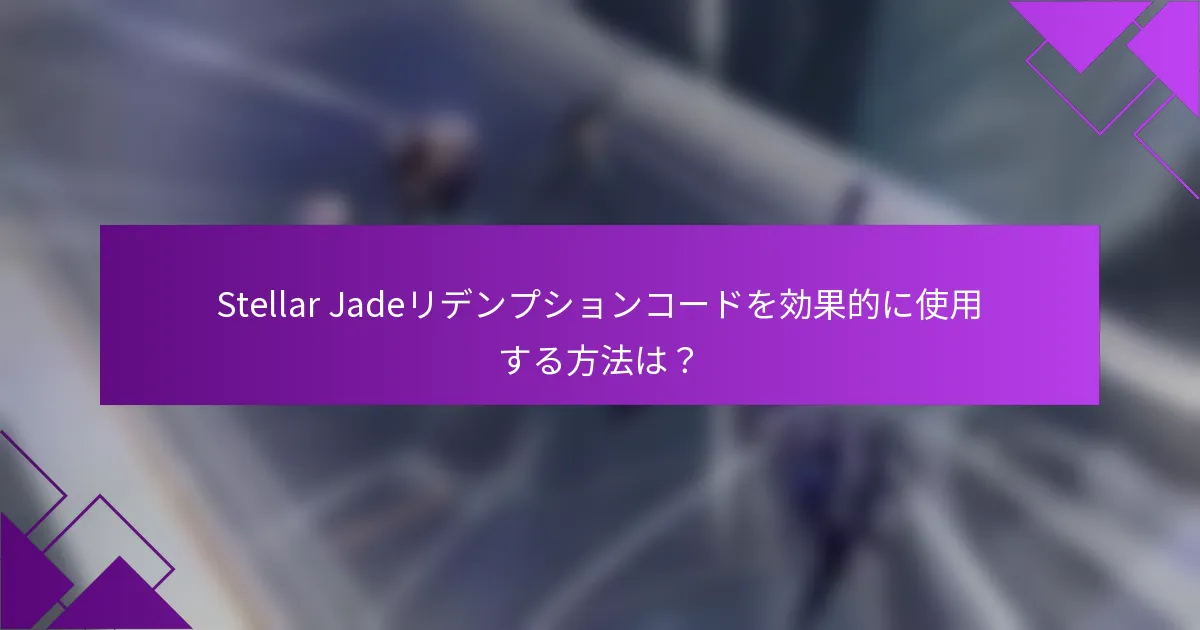 Stellar Jadeリデンプションコードを効果的に使用する方法は？